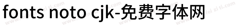 fonts noto cjk字体转换